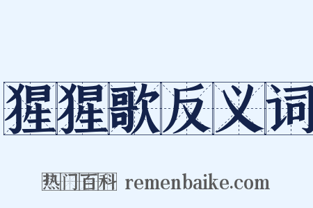 猩猩歌反义词是什么意思的图片